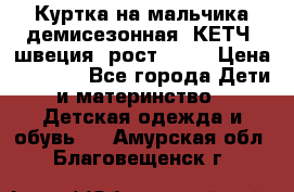 Куртка на мальчика демисезонная  КЕТЧ (швеция) рост 104  › Цена ­ 2 200 - Все города Дети и материнство » Детская одежда и обувь   . Амурская обл.,Благовещенск г.